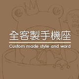 全客製手機座