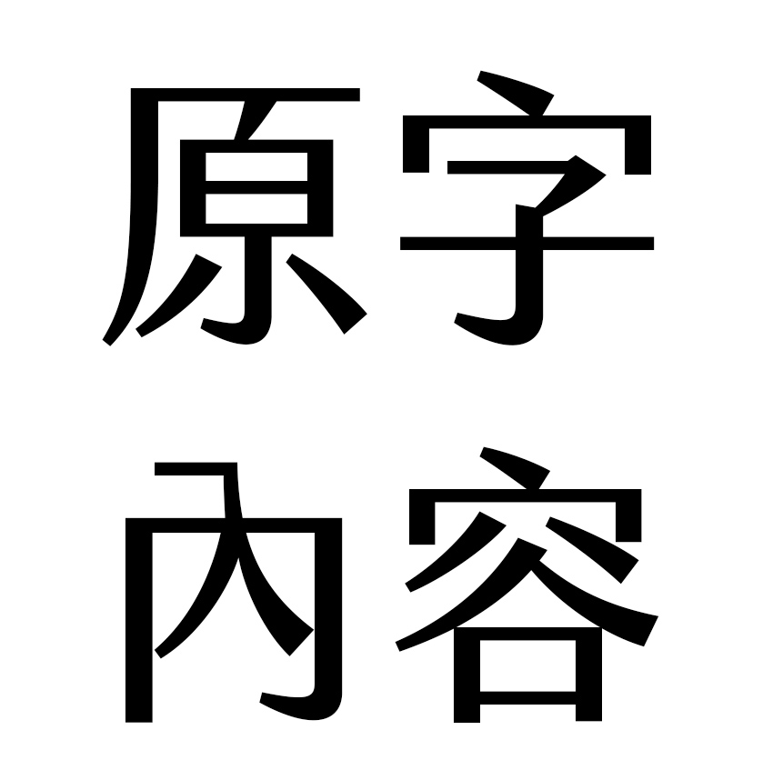 原字內容